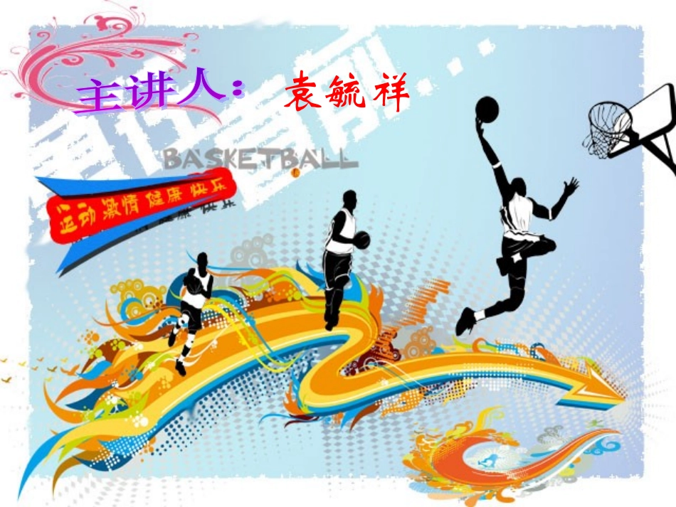 篮球PPT课件_第1页