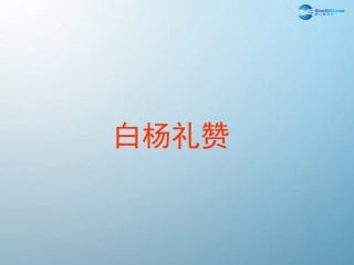 白杨礼赞课件语文版