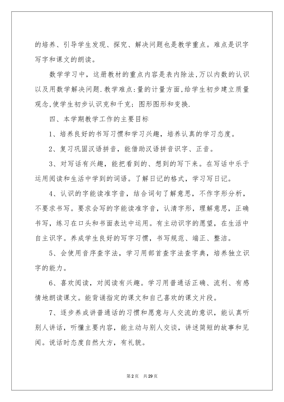 实用的小学教学参考计划合集八篇_第2页