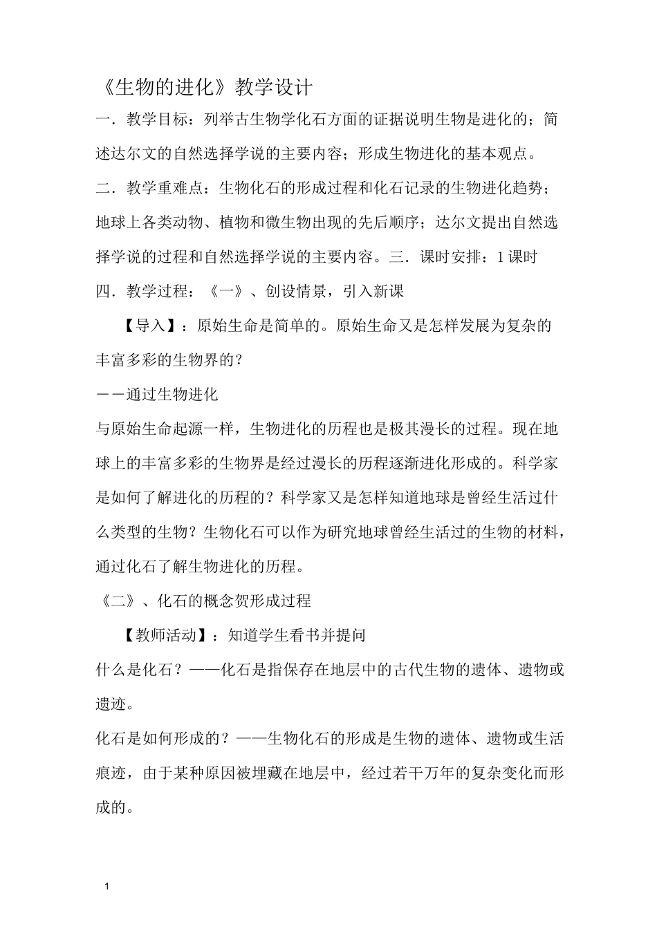 《生物的进化》教学设计_第1页