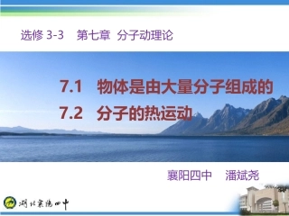 分子动理论（新课正式潘斌尧）