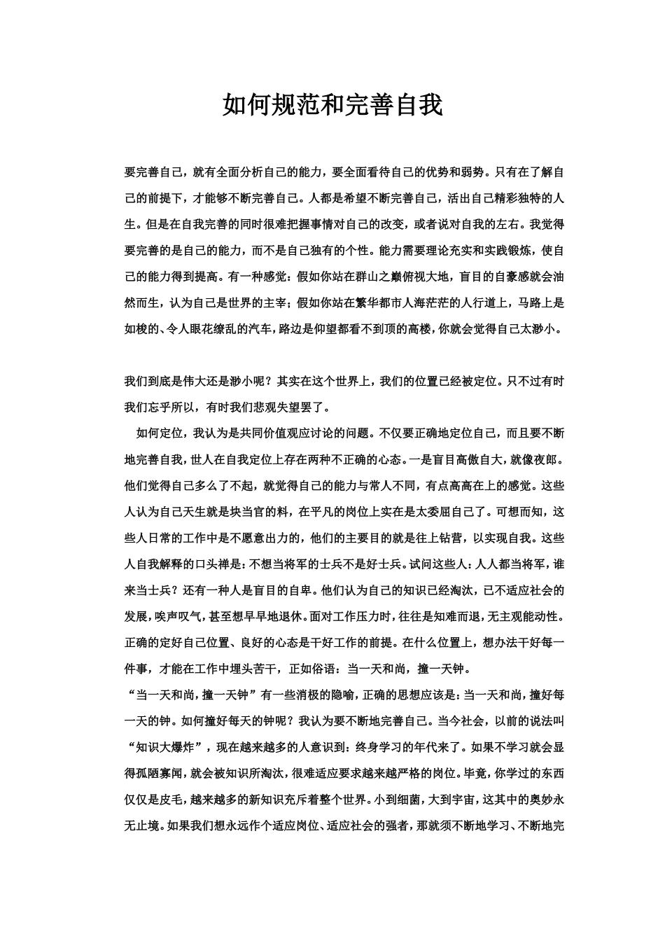 怎么规范和完善自我_第1页