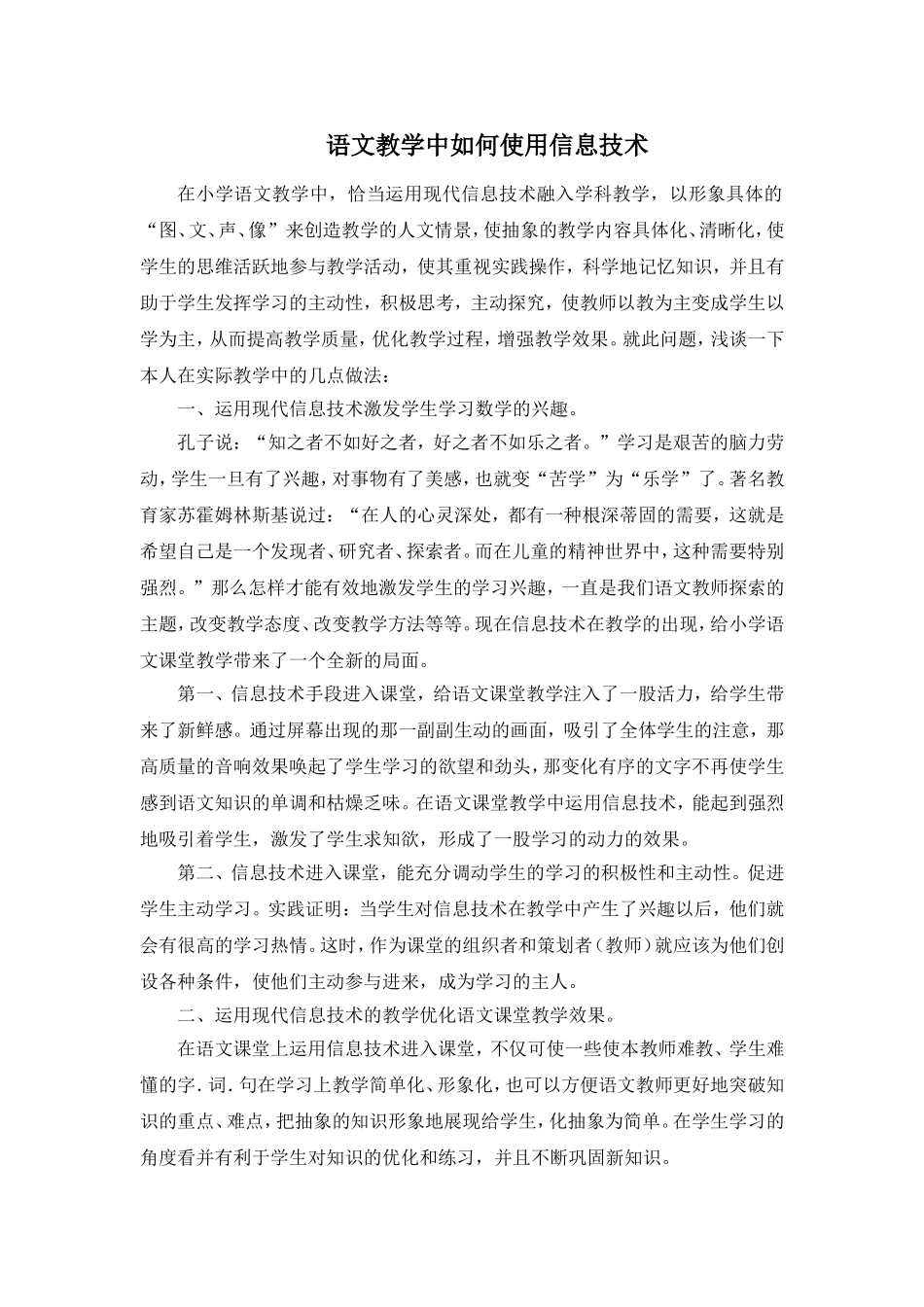语文教学中如何使用信息技术_第1页