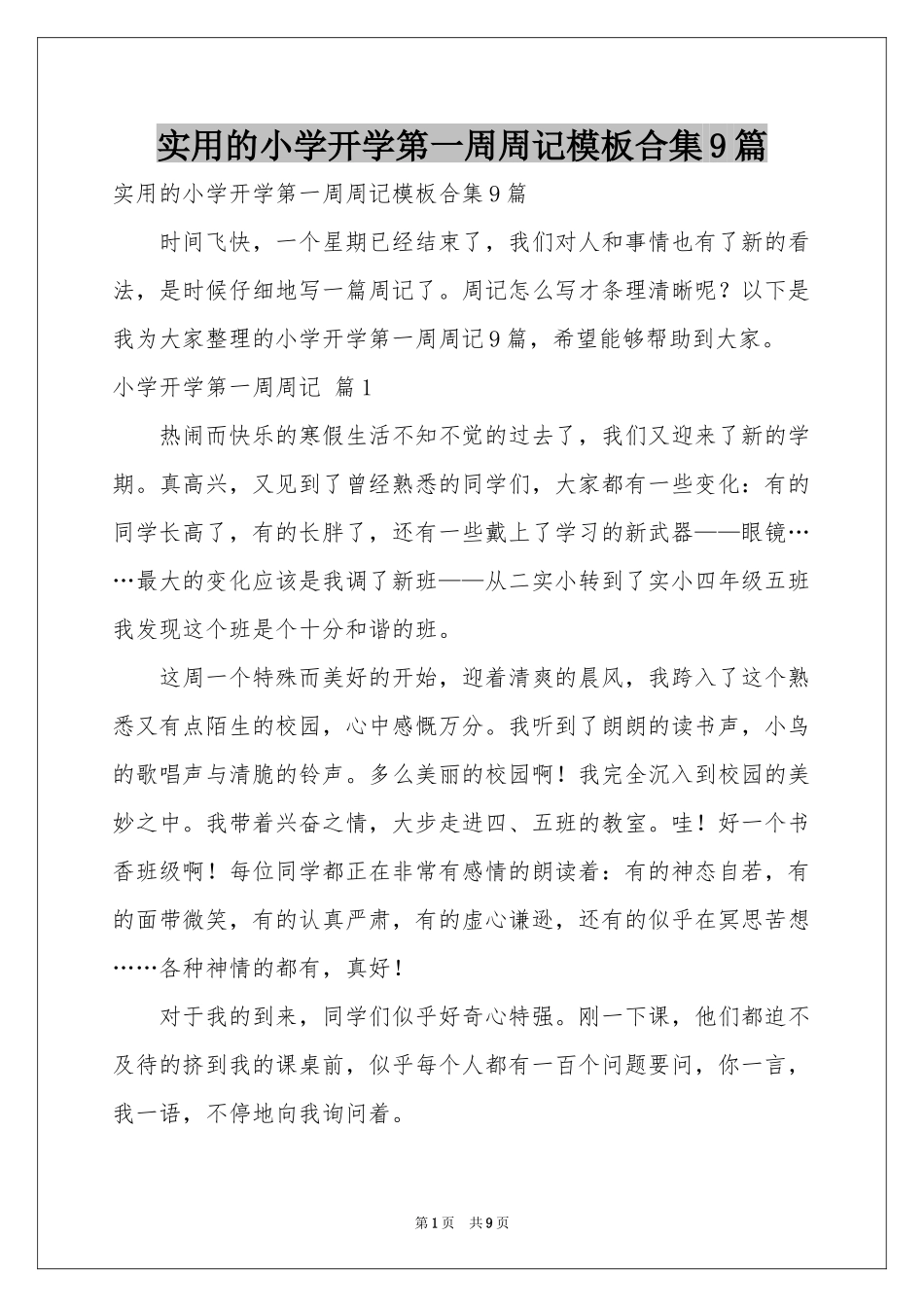 实用的小学开学第一周周记模板合集9篇_第1页