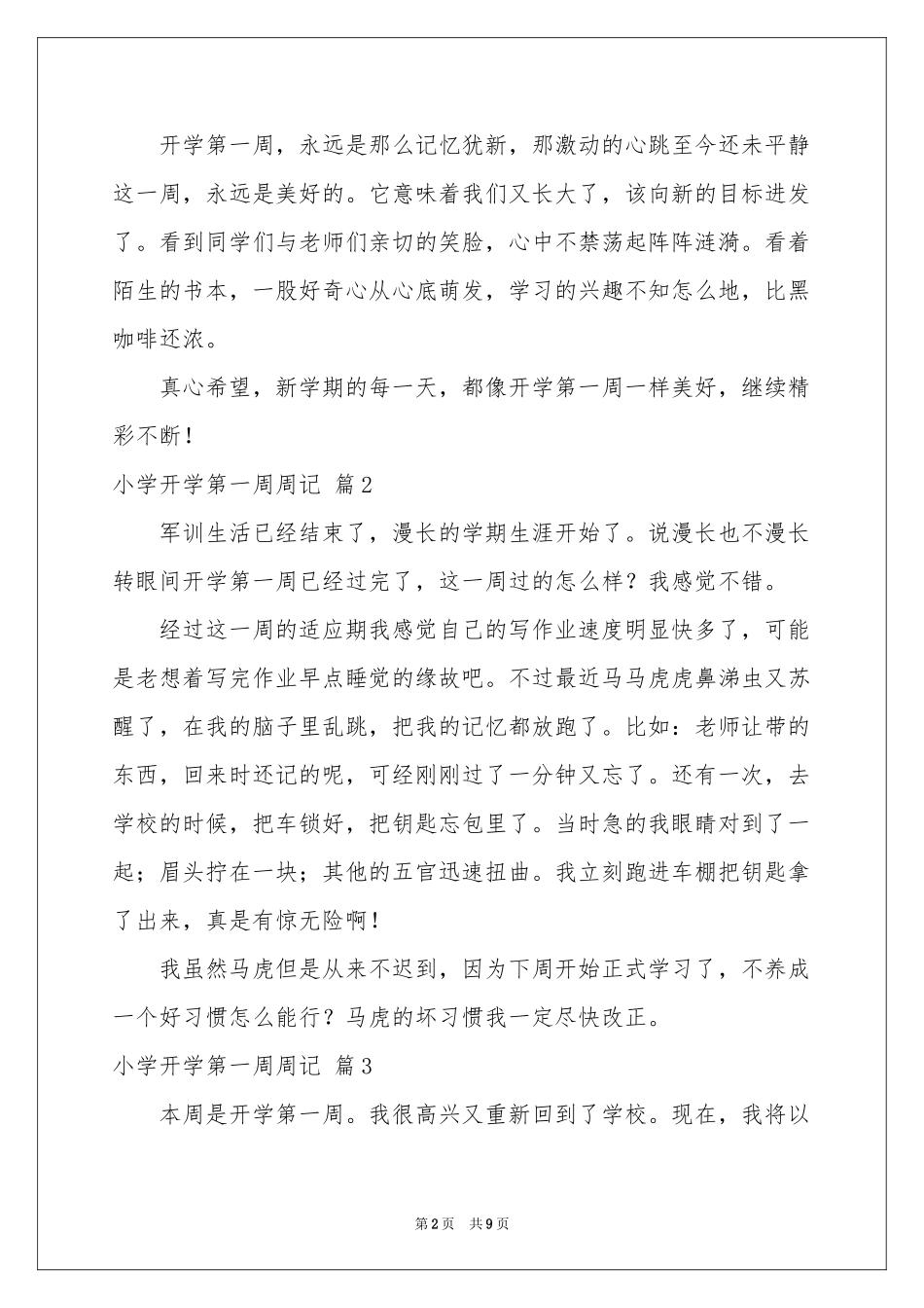 实用的小学开学第一周周记模板合集9篇_第2页