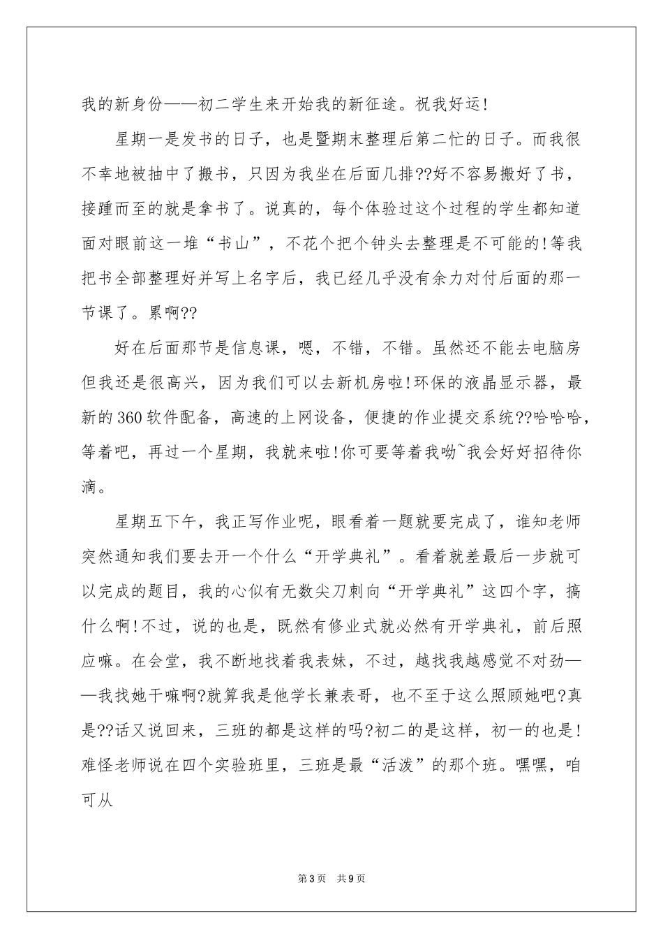 实用的小学开学第一周周记模板合集9篇_第3页