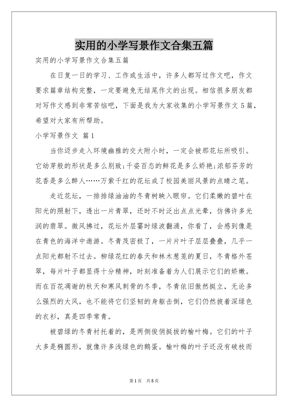 实用的小学写景作文合集五篇_第1页