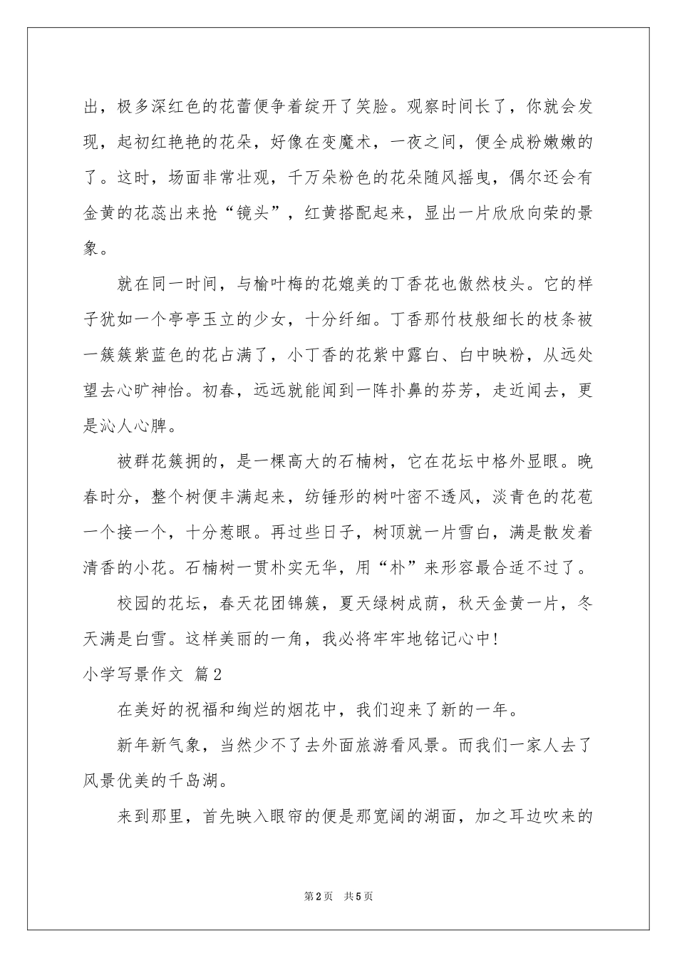 实用的小学写景作文合集五篇_第2页