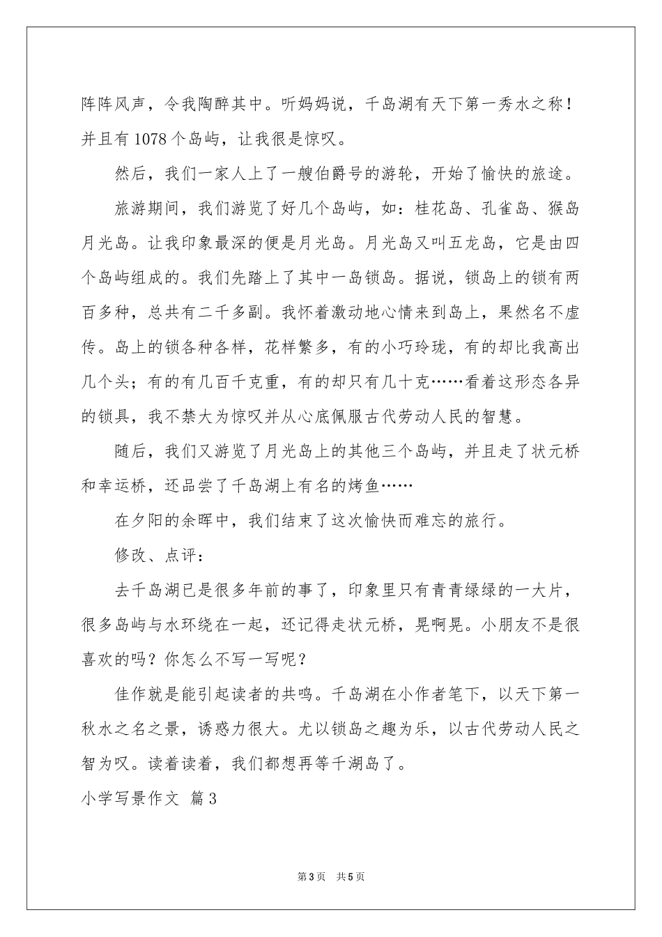 实用的小学写景作文合集五篇_第3页