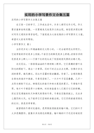 实用的小学写景作文合集五篇