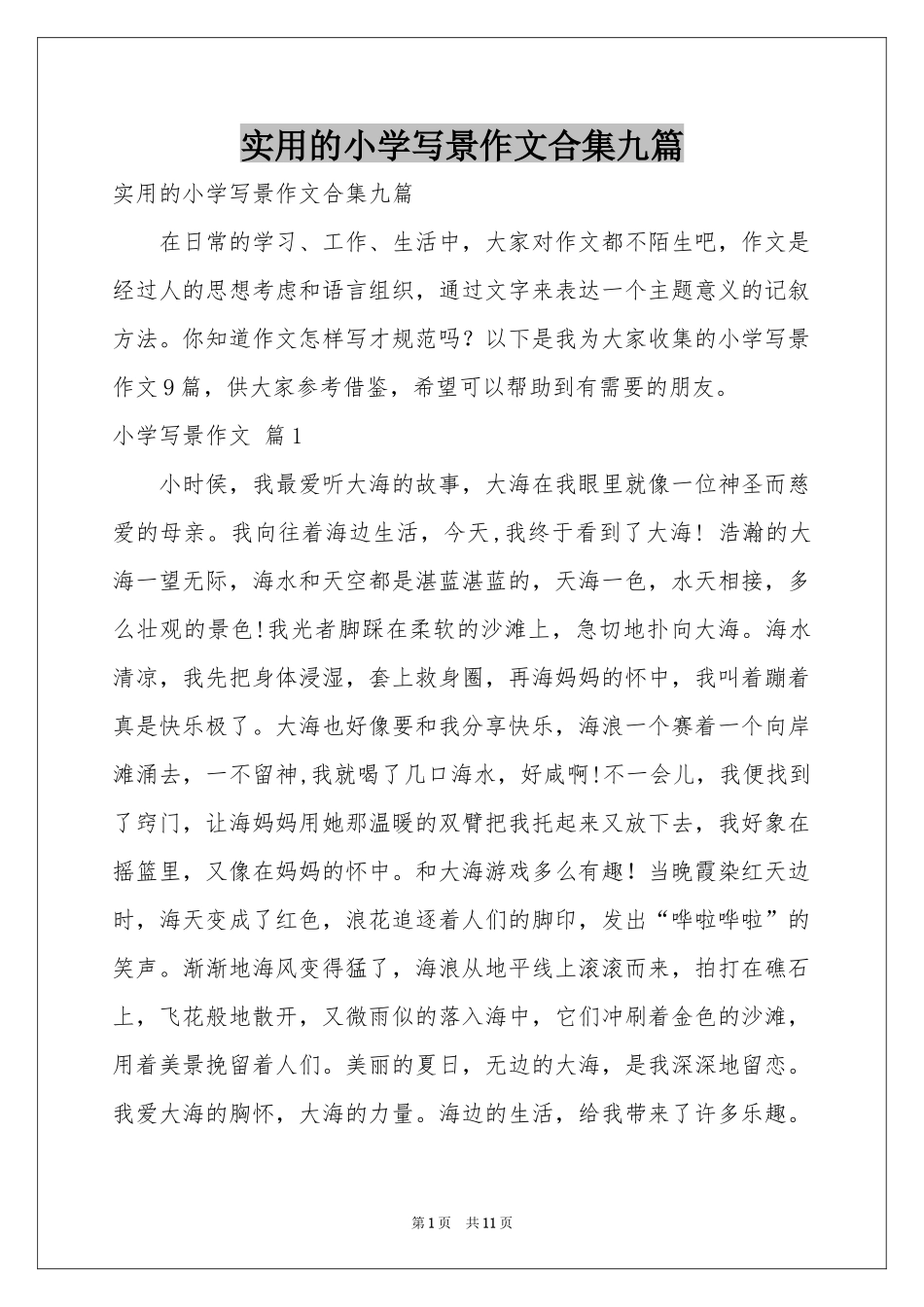 实用的小学写景作文合集九篇_第1页