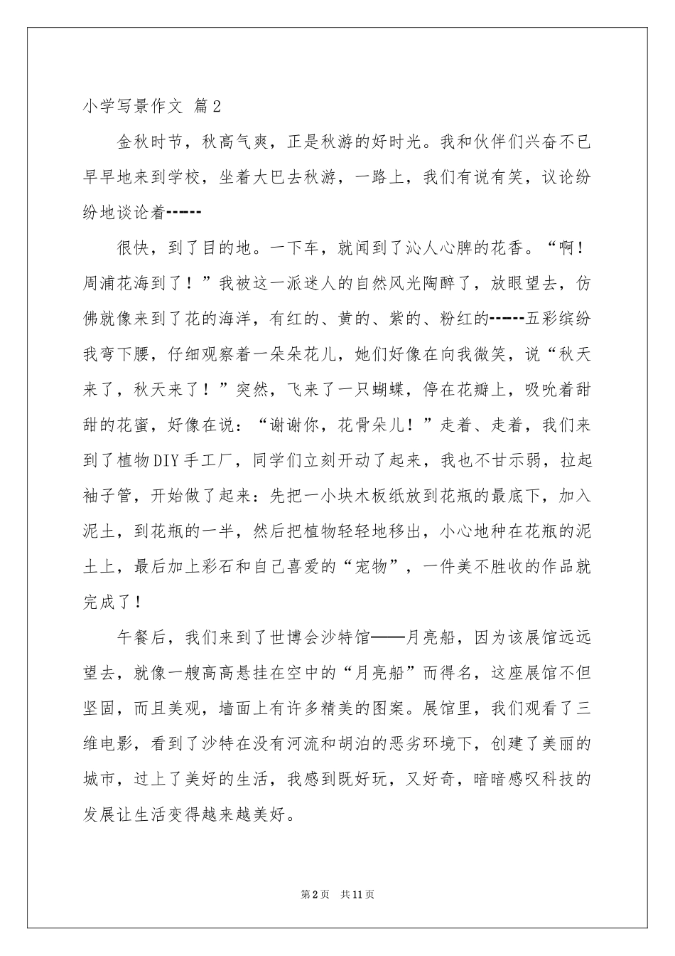 实用的小学写景作文合集九篇_第2页