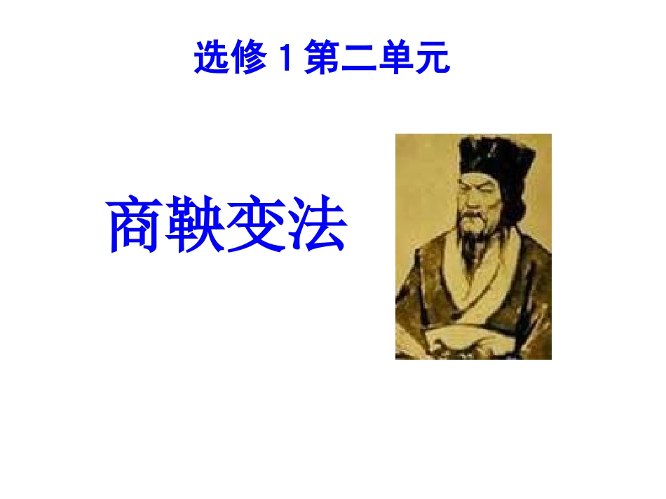 人教版选修1第二单元商鞅变法（共32张PPT）_第2页
