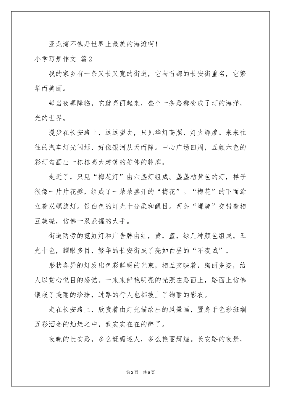 实用的小学写景作文合集6篇_第2页