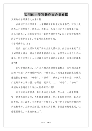 实用的小学写景作文合集6篇