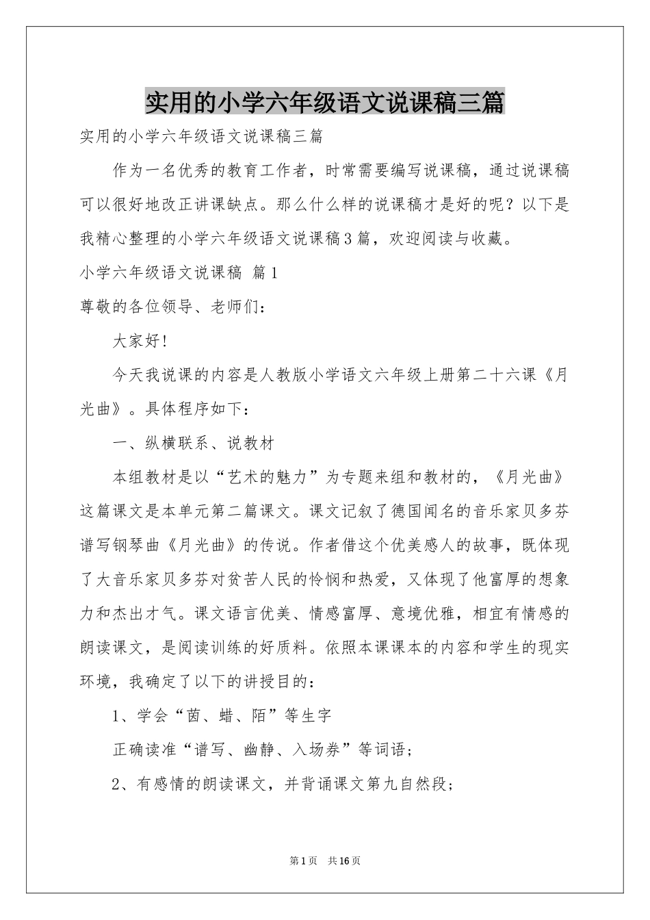 实用的小学六年级语文说课稿三篇_第1页
