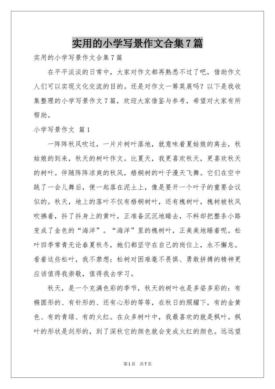 实用的小学写景作文合集7篇_第1页