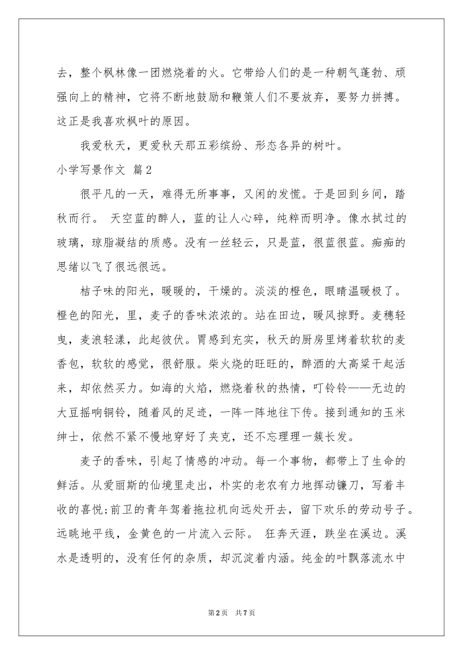 实用的小学写景作文合集7篇_第2页