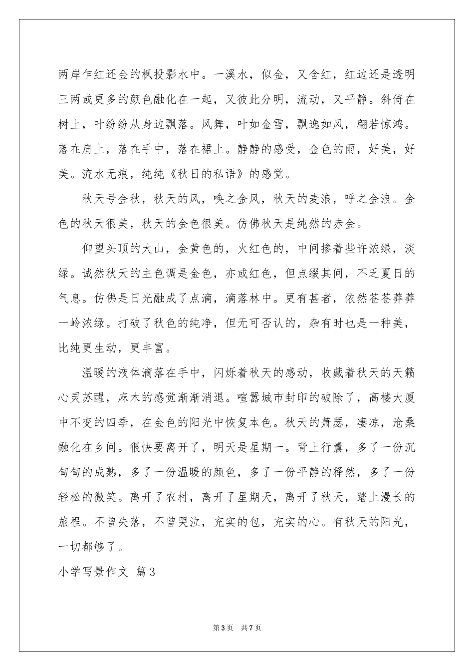 实用的小学写景作文合集7篇_第3页