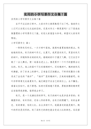 实用的小学写景作文合集7篇
