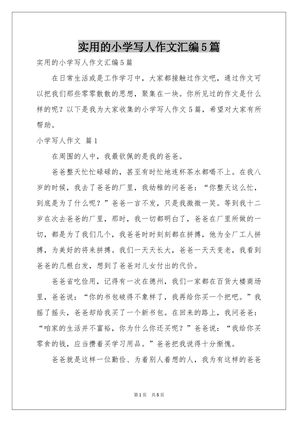 实用的小学写人作文汇编5篇_第1页