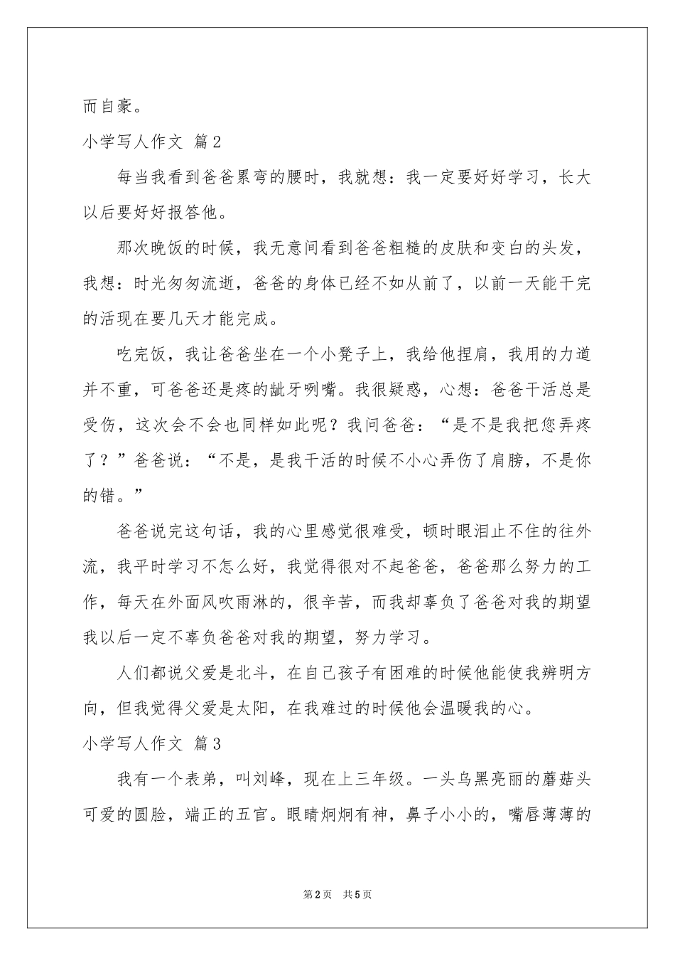 实用的小学写人作文汇编5篇_第2页
