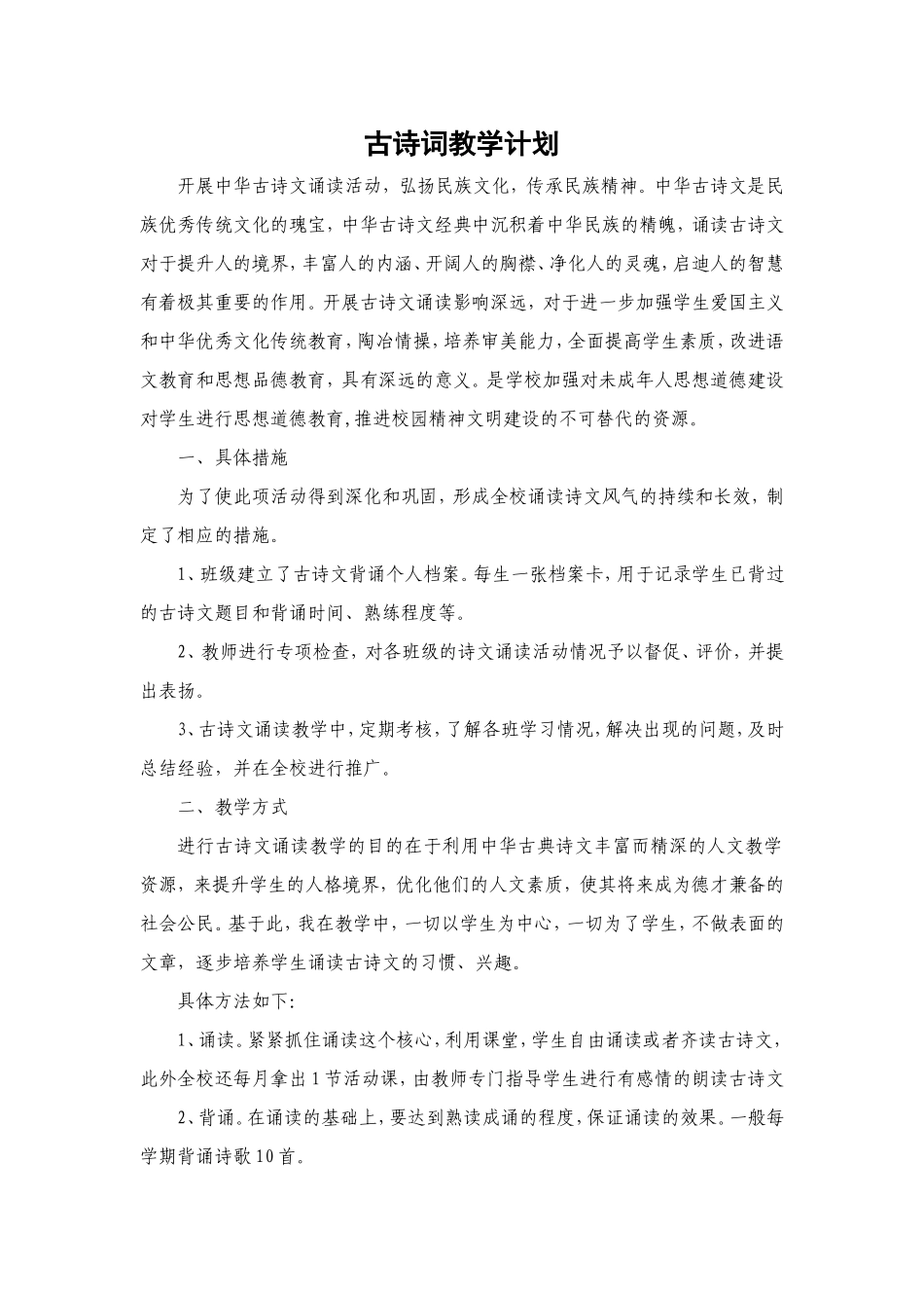 古诗词教学计划_第1页