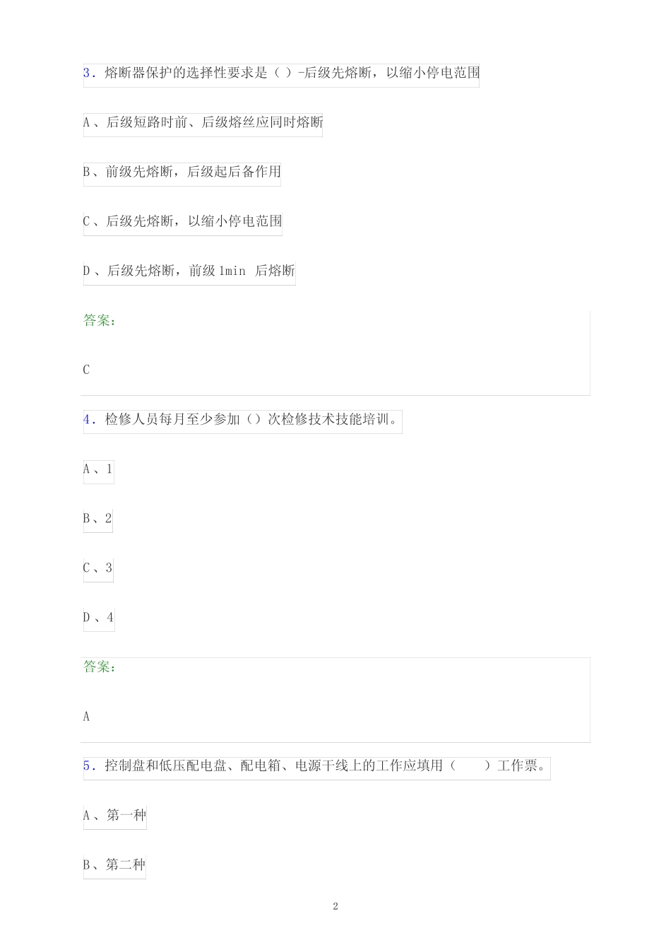 2024年四川省自贡市国家电网安全准入考试题库及答案解析 _第2页