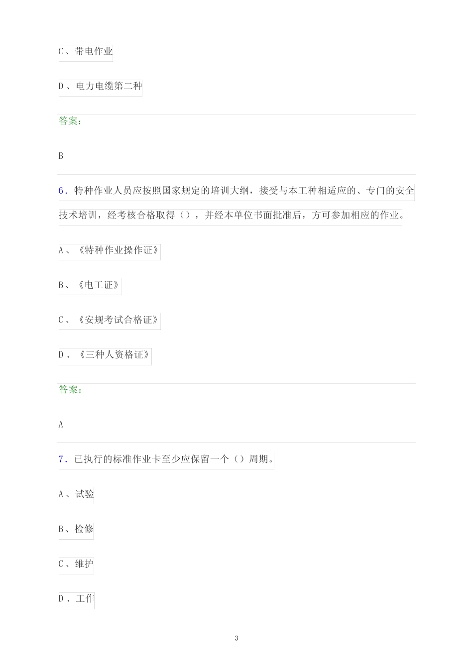 2024年四川省自贡市国家电网安全准入考试题库及答案解析 _第3页