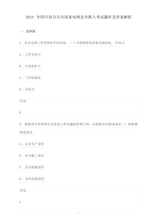2024年四川省自贡市国家电网安全准入考试题库及答案解析 