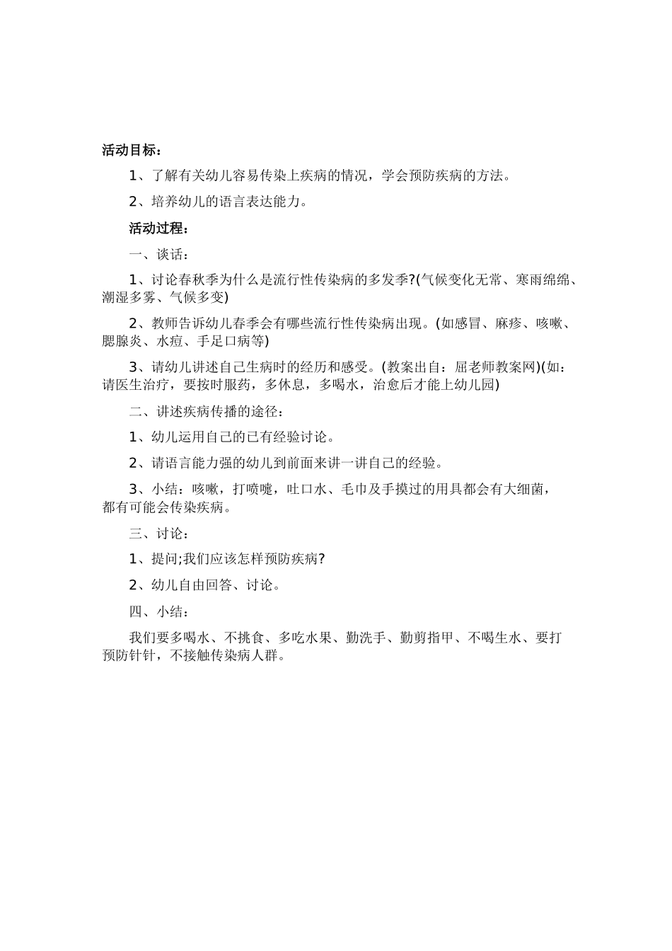 健康教案《预防疾病》_第1页