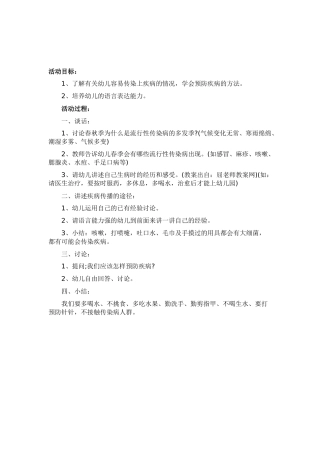 健康教案《预防疾病》