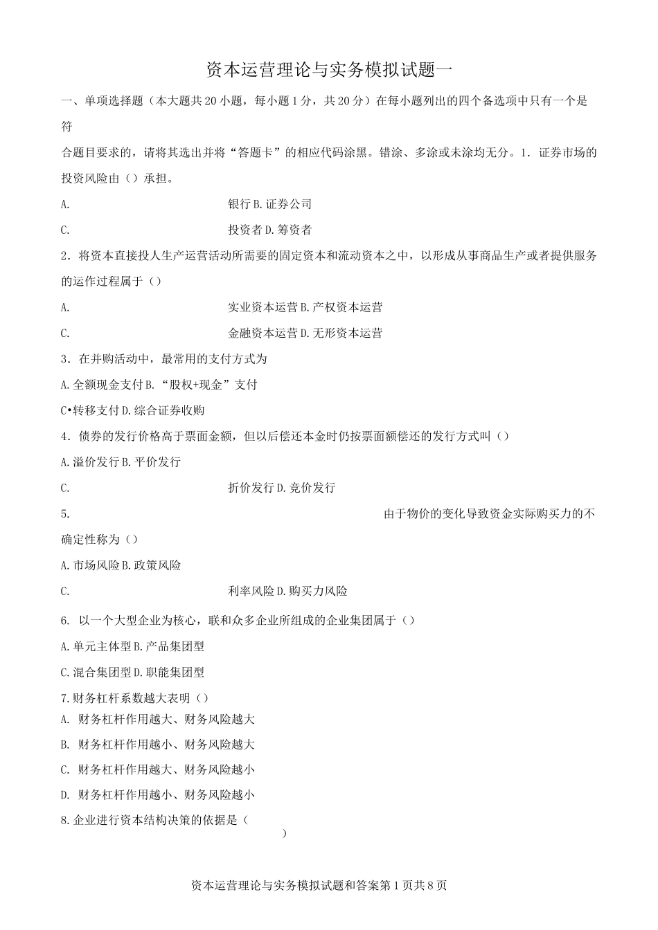 资本运营理论与实务(10424)模拟试题一_第1页