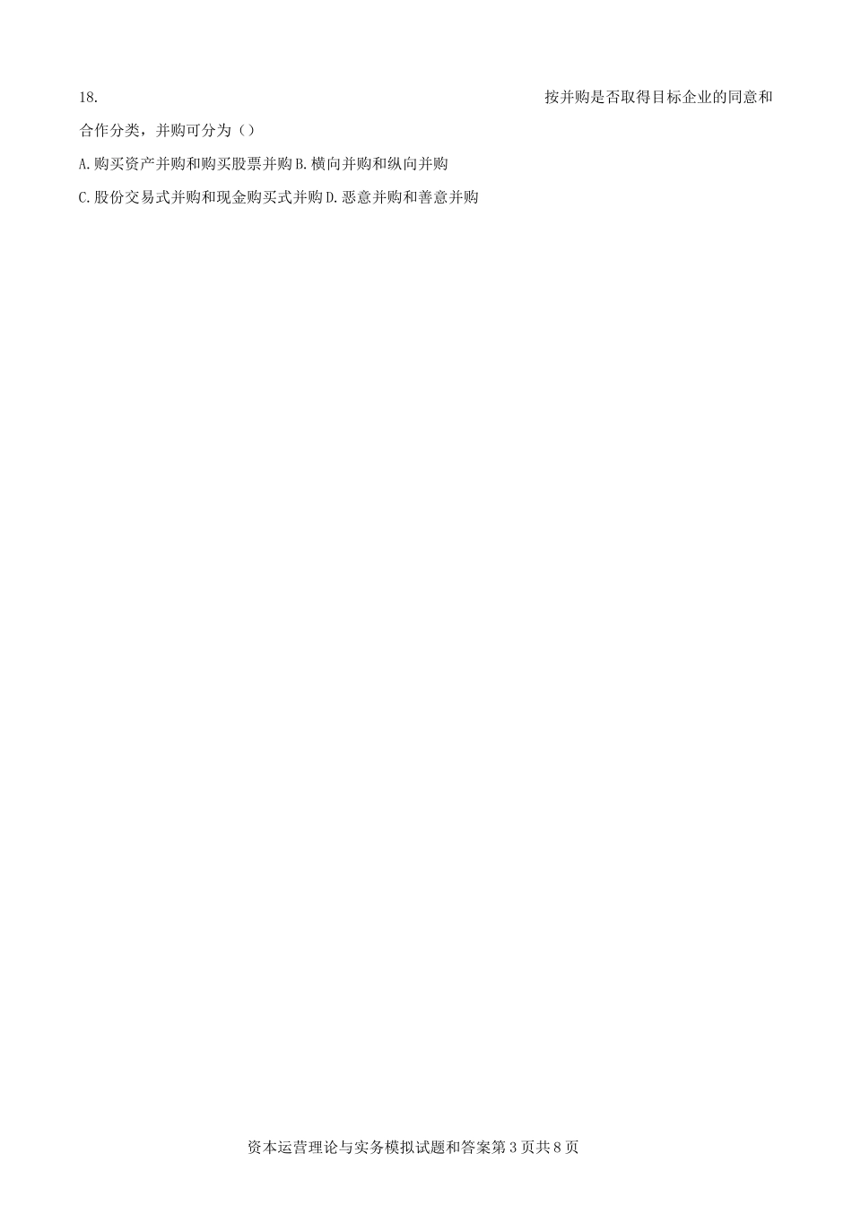 资本运营理论与实务(10424)模拟试题一_第3页