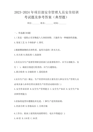 2023-2024年项目部安全管理人员安全培训考试题及参考答案(典型题)