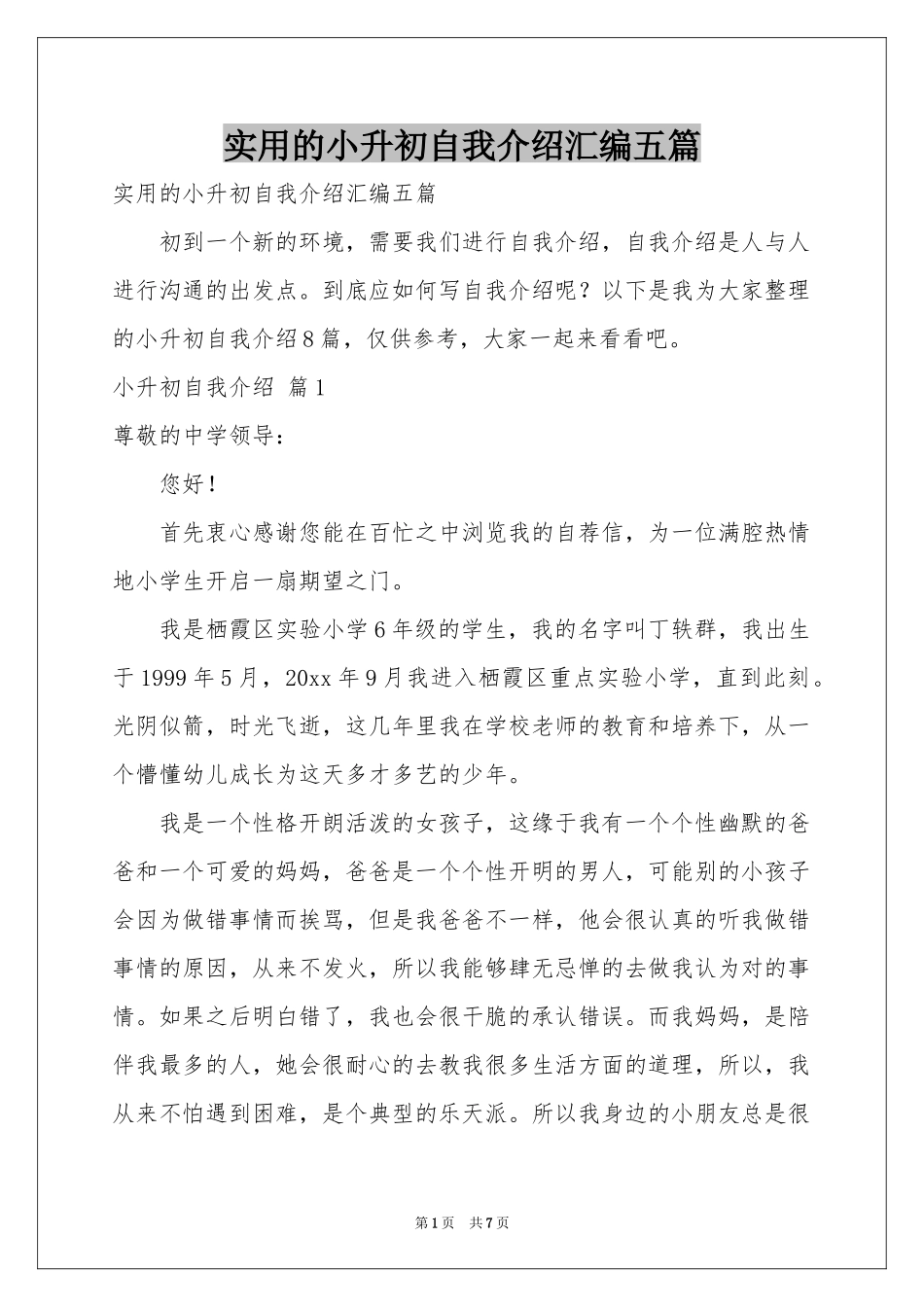 实用的小升初自我介绍汇编五篇_第1页