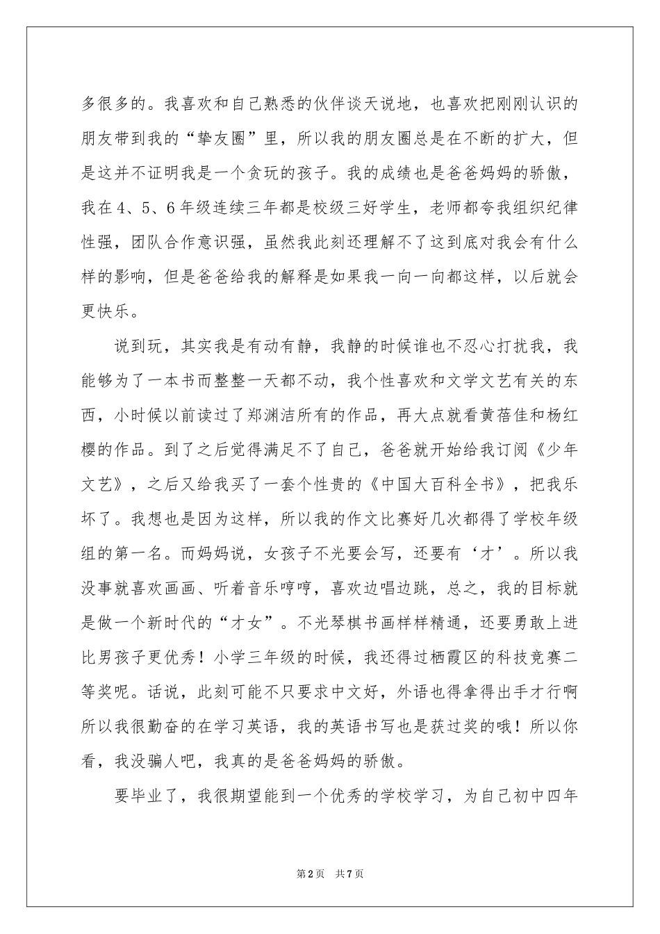 实用的小升初自我介绍汇编五篇_第2页