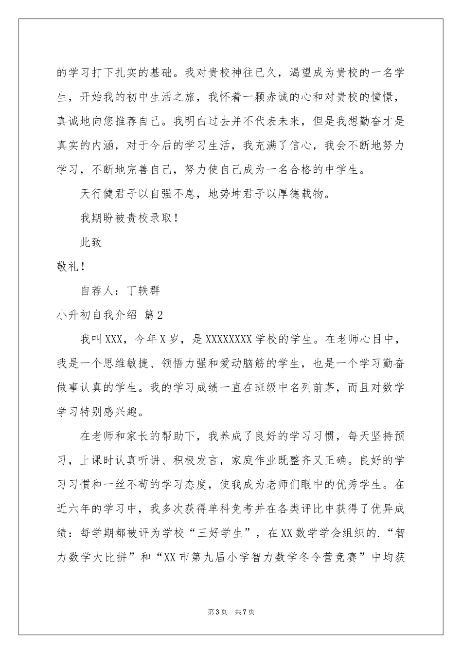 实用的小升初自我介绍汇编五篇_第3页
