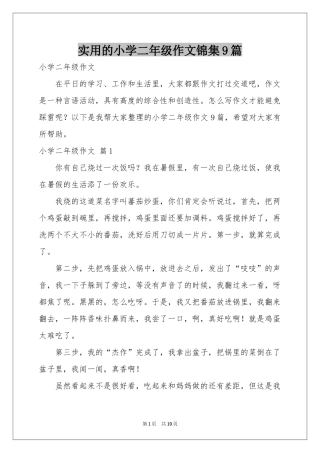 实用的小学二年级作文锦集9篇