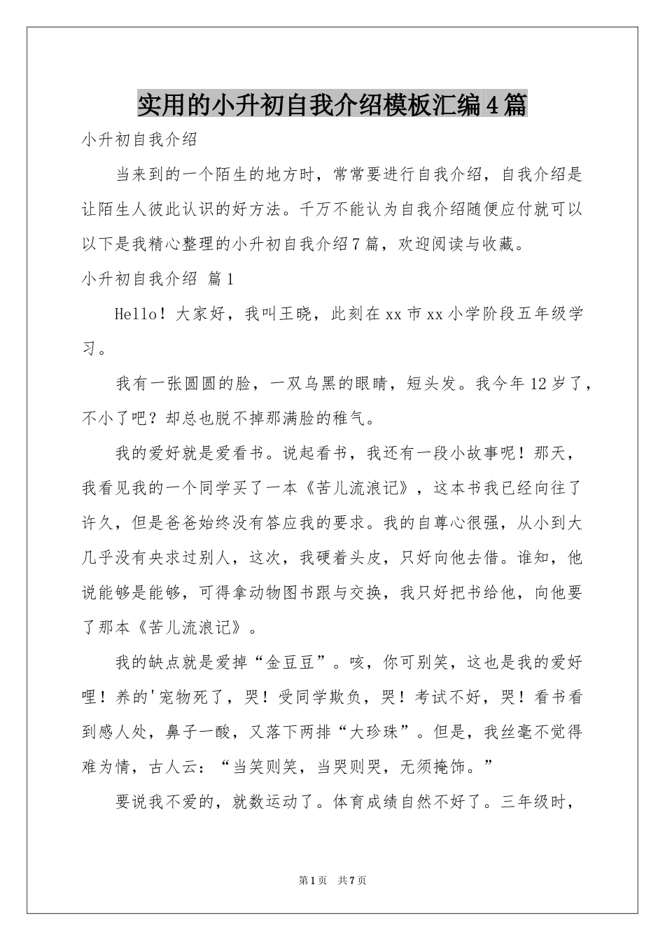 实用的小升初自我介绍模板汇编4篇_第1页
