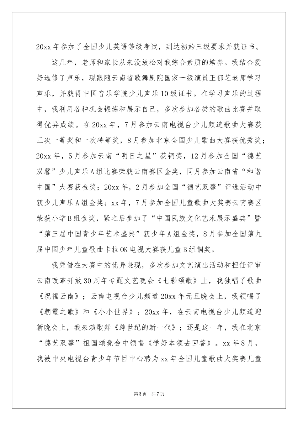 实用的小升初自我介绍模板汇编4篇_第3页