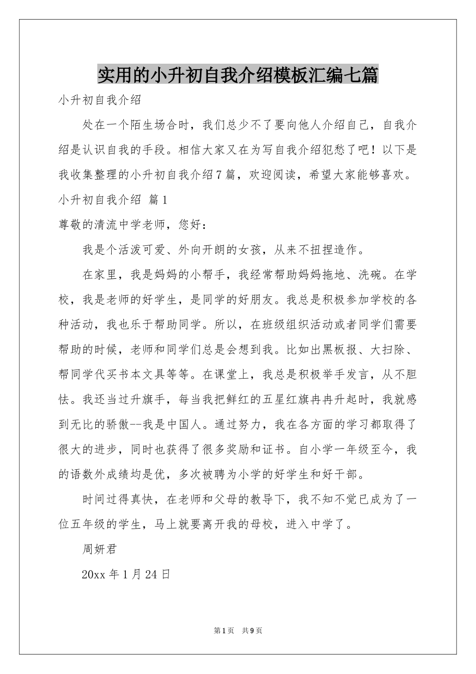 实用的小升初自我介绍模板汇编七篇_第1页