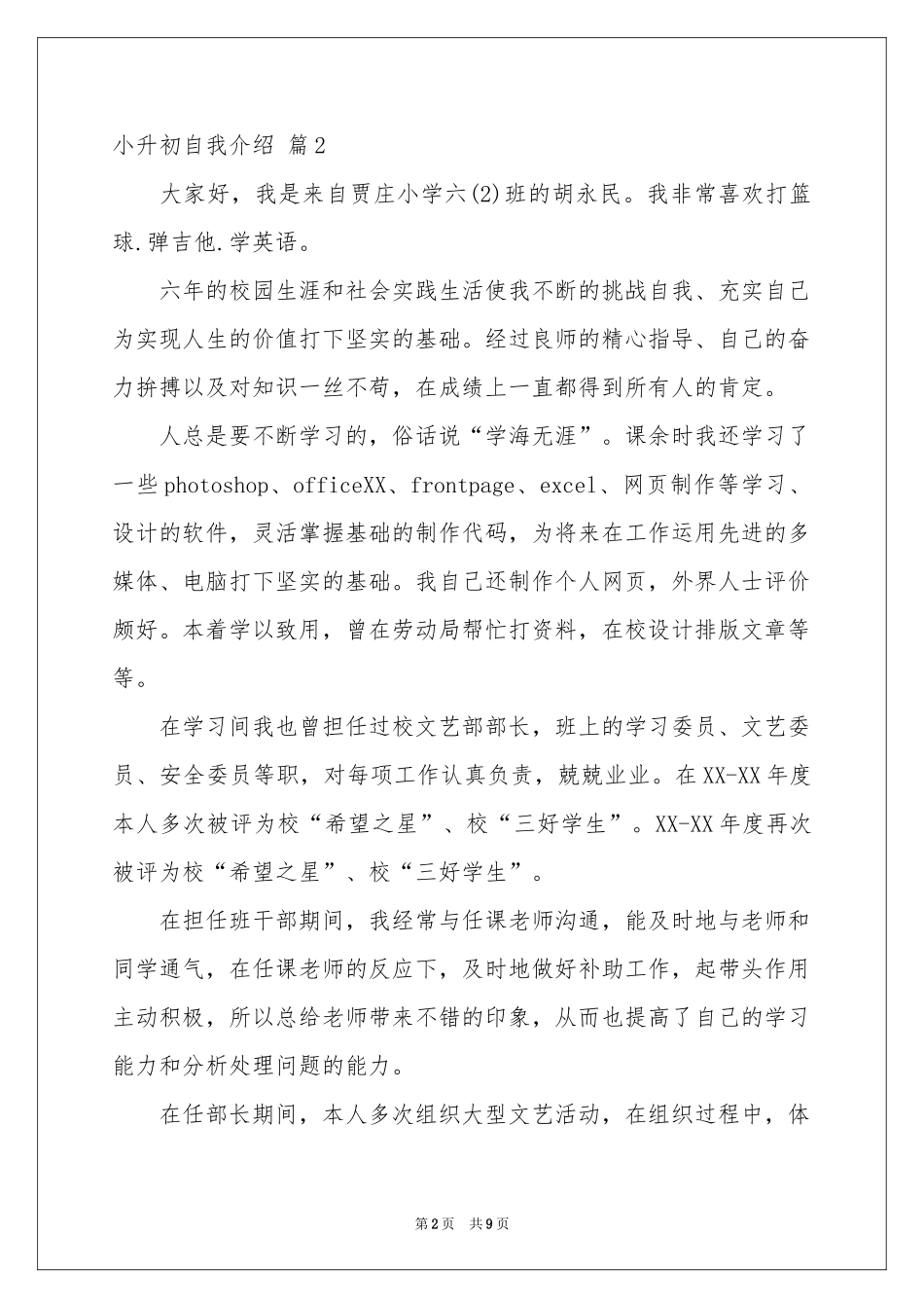实用的小升初自我介绍模板汇编七篇_第2页