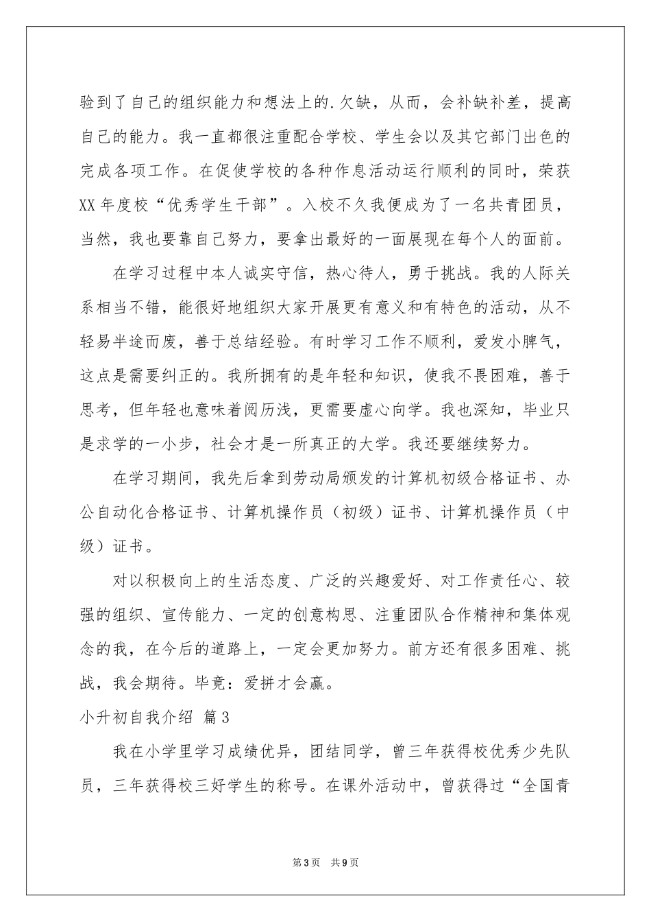 实用的小升初自我介绍模板汇编七篇_第3页