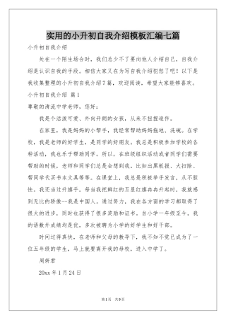 实用的小升初自我介绍模板汇编七篇