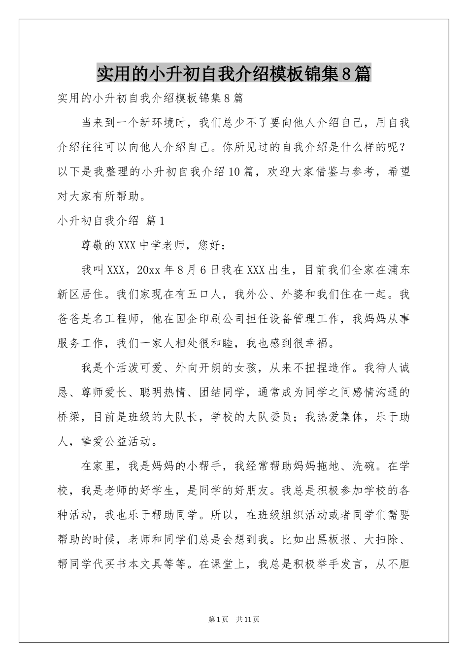 实用的小升初自我介绍模板锦集8篇_第1页