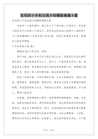 实用的小升初自我介绍模板锦集8篇