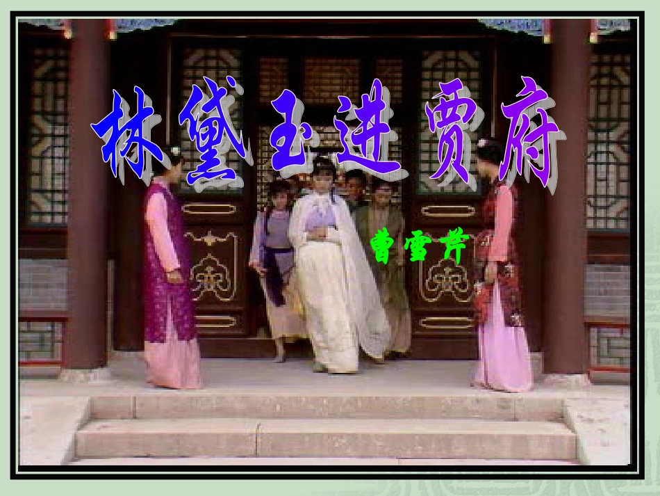 林黛玉进贾府(已改)_第1页