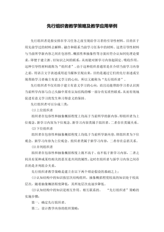 先行组织者教学策略及教学应用举例