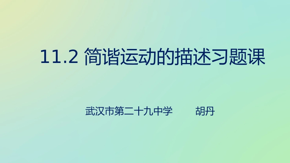 简谐运动的描述习题课 ()_第1页